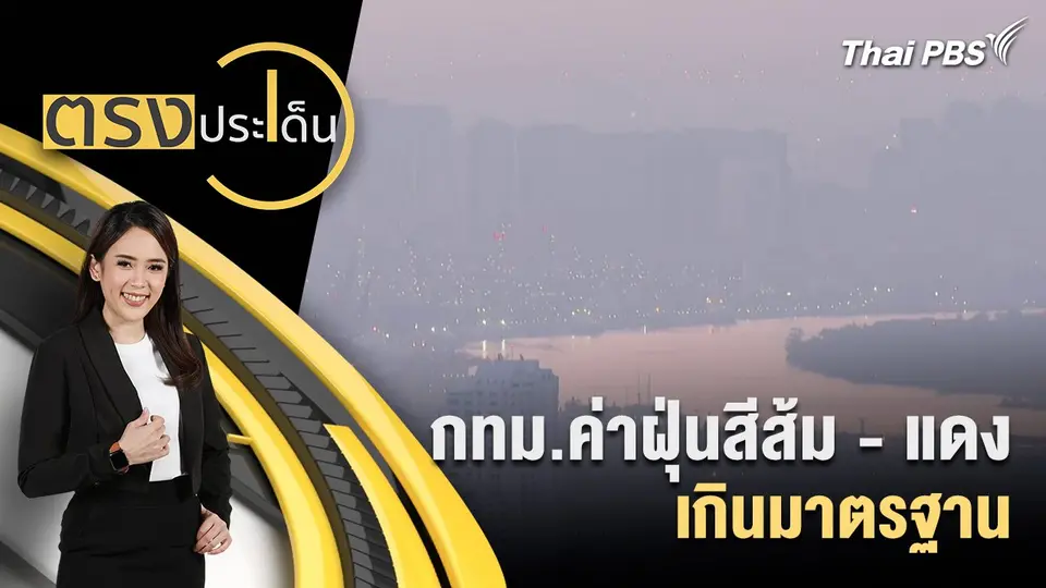 กทม.ค่าฝุ่นสีส้ม - แดง เกินมาตรฐาน