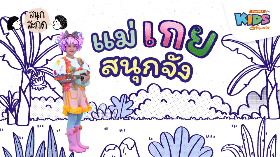 แม่เกย สนุกจัง