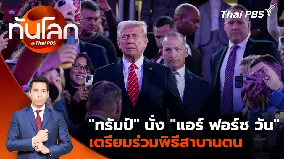 "ทรัมป์" นั่ง "แอร์ ฟอร์ซ วัน" เตรียมร่วมพิธีสาบานตน | 20 ม.ค. 68