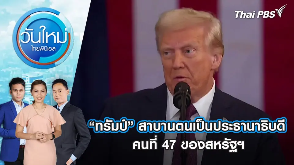 “ทรัมป์” สาบานตนเป็นประธานาธิบดีคนที่ 47 ของสหรัฐฯ | 21 ม.ค. 68