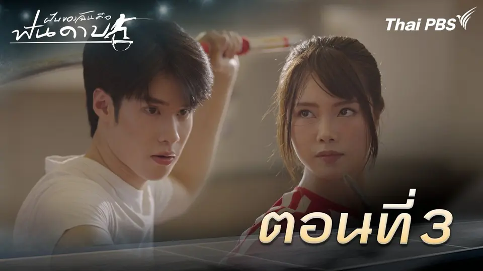 ตอนที่ 3