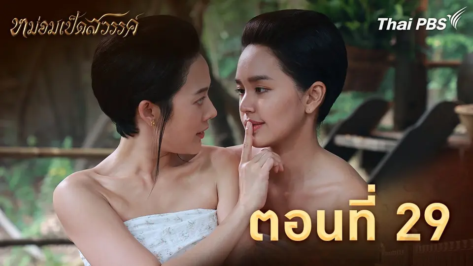 ตอนที่ 29