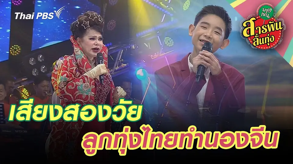 เสียงสองวัย ลูกทุ่งไทยทำนองจีน