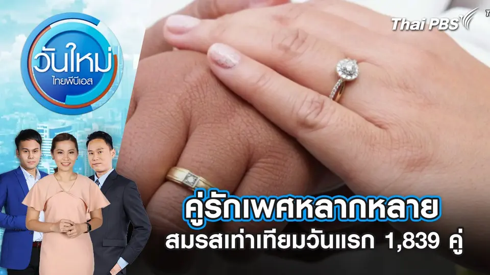 คู่รักเพศหลากหลาย สมรสเท่าเทียมวันแรก 1,839 คู่ | 24 ม.ค. 68