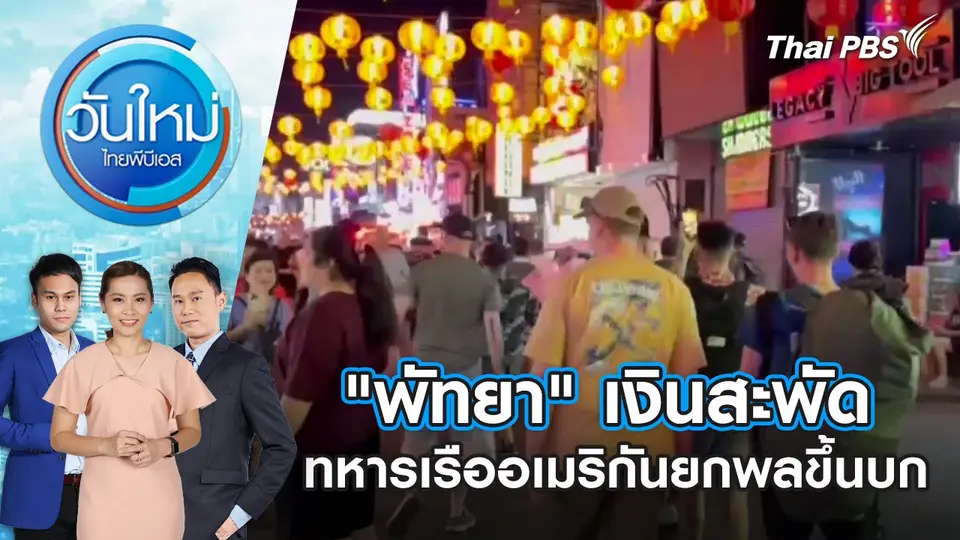 "พัทยา" เงินสะพัด ทหารเรืออเมริกันยกพลขึ้นบก | 28 ม.ค. 68