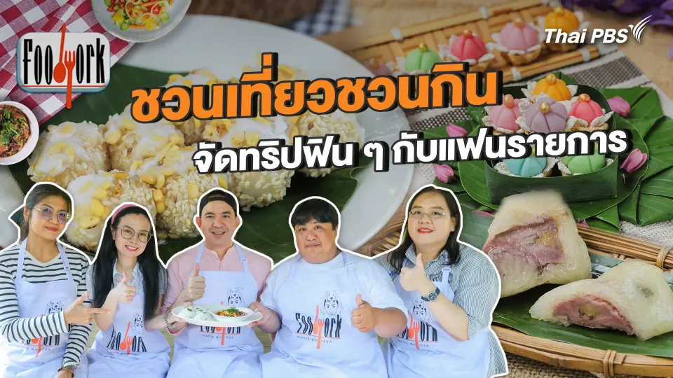ชวนเที่ยวชวนกิน จัดทริปฟิน ๆ กับแฟนรายการ
