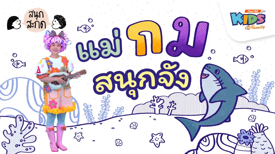 แม่กม สนุกจัง