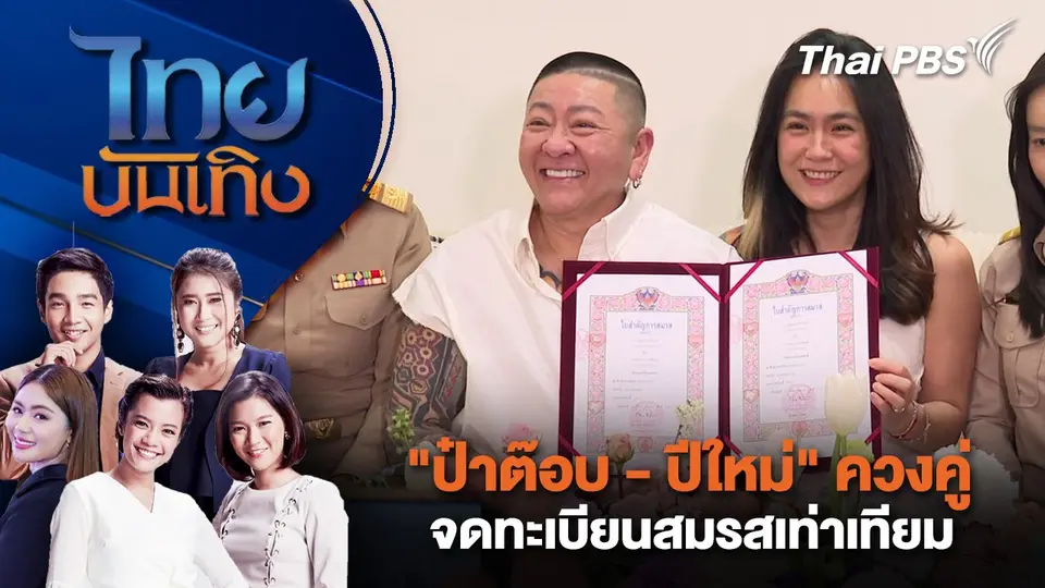 "ป๋าต๊อบ - ปีใหม่" ควงคู่จดทะเบียนสมรสเท่าเทียม | ไทยบันเทิง | 29 ม.ค. 68
