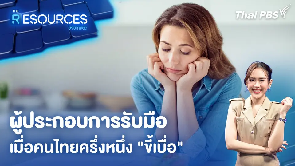 ผู้ประกอบการรับมือเมื่อคนไทยครึ่งหนึ่ง "ขี้เบื่อ"