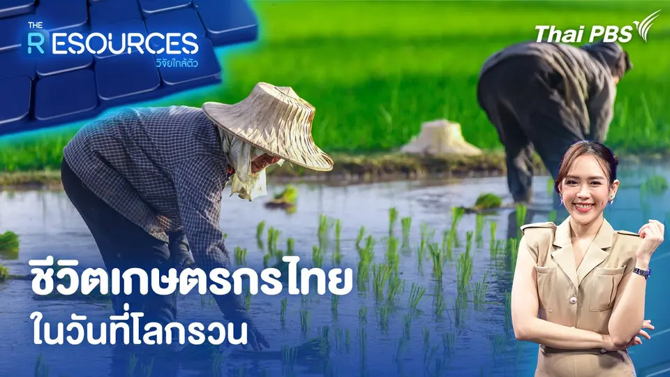 ชีวิตเกษตรกรไทย ในวันที่โลกรวน