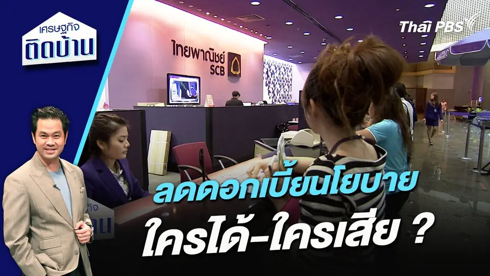 ลดดอกเบี้ยนโยบาย ใครได้-ใครเสีย ?