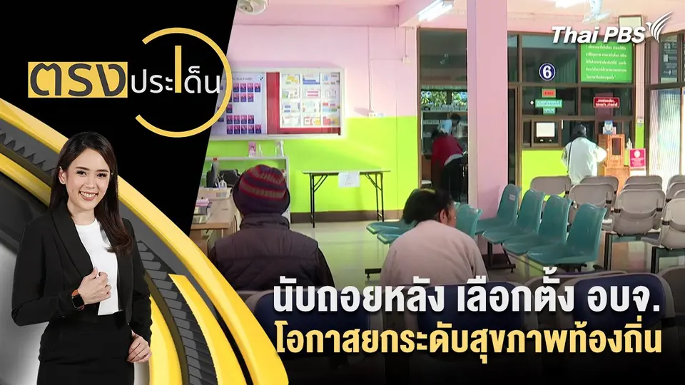 นับถอยหลัง เลือกตั้ง อบจ.โอกาสยกระดับสุขภาพท้องถิ่น