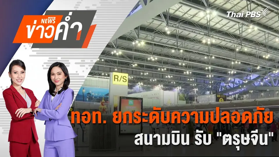 ทอท. ยกระดับความปลอดภัยสนามบิน รับ "ตรุษจีน" | 25 ม.ค. 68