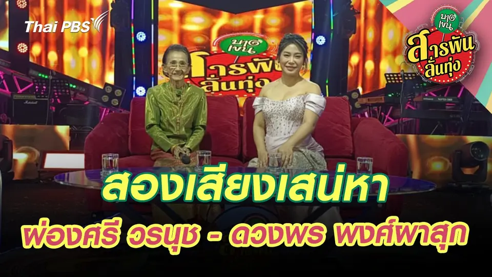 สารพันลั่นทุ่ง (บางเขน)