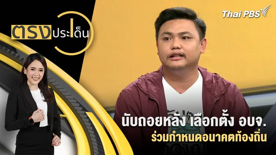 นับถอยหลัง เลือกตั้ง อบจ. ร่วมกำหนดอนาคตท้องถิ่น