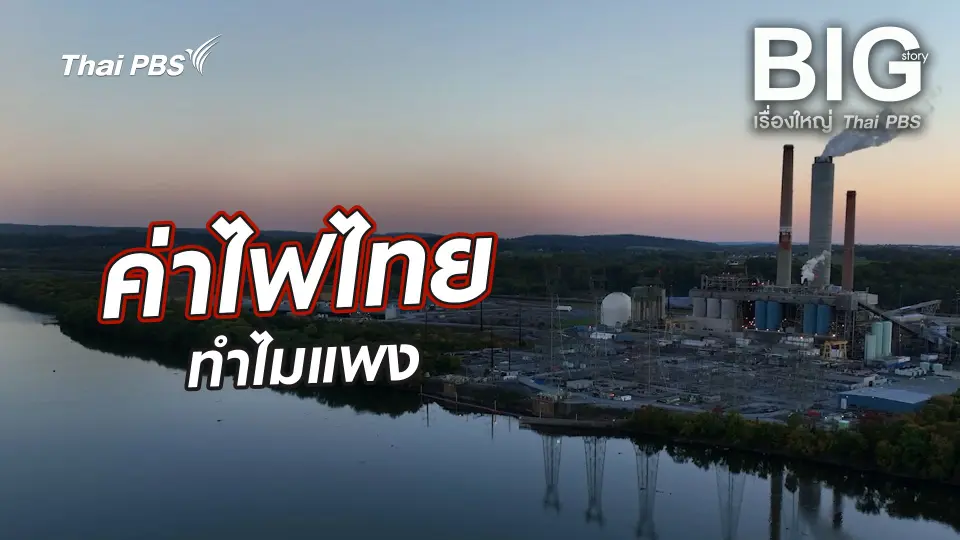 ค่าไฟไทยทำไมแพง
