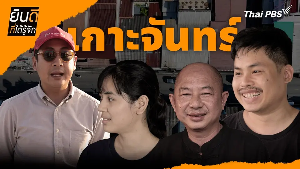เกาะจันทร์