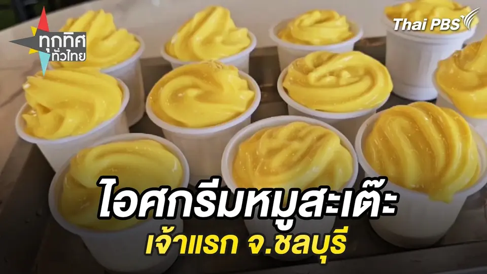 ไอศกรีมหมูสะเต๊ะเจ้าแรก จ.ชลบุรี