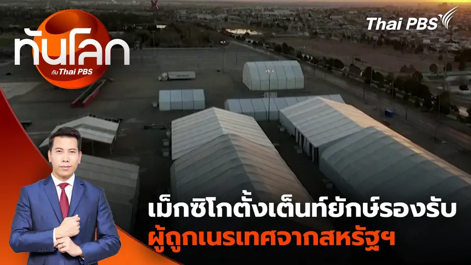 เม็กซิโกตั้งเต็นท์ยักษ์รองรับผู้ถูกเนรเทศจากสหรัฐฯ | 28 ม.ค. 68
