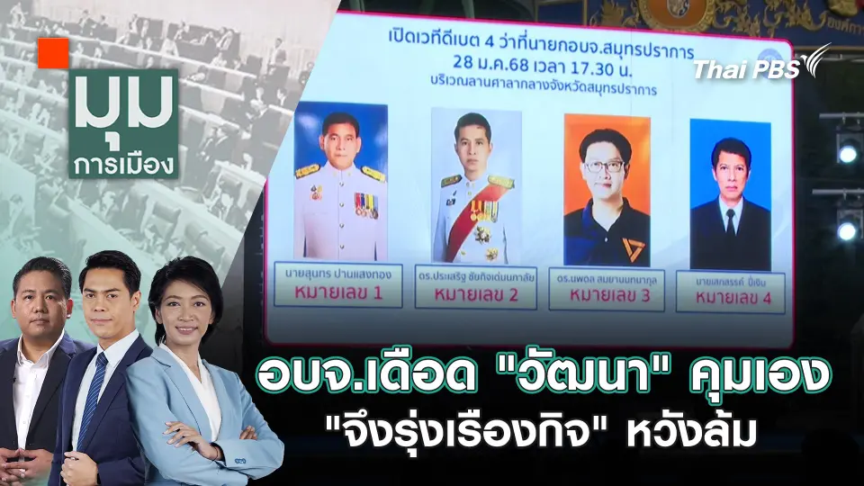 อบจ.เดือด "วัฒนา" คุมเอง "จึงรุ่งเรืองกิจ" หวังล้ม | 30 ม.ค. 68