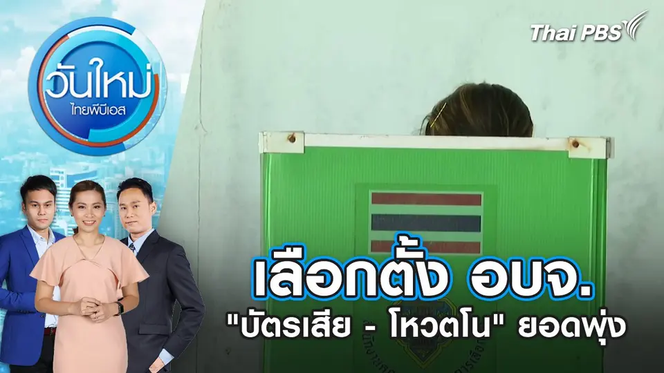 เลือกตั้ง อบจ. "บัตรเสีย - โหวตโน" ยอดพุ่ง | 3 ก.พ. 68