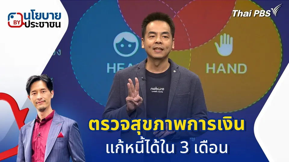 "ตรวจสุขภาพการเงิน" แก้หนี้ได้ใน 3 เดือน