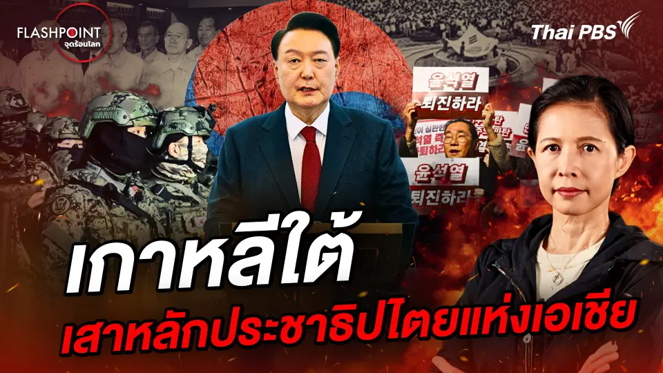 เกาหลีใต้ เสาหลักประชาธิปไตยแห่งเอเชีย