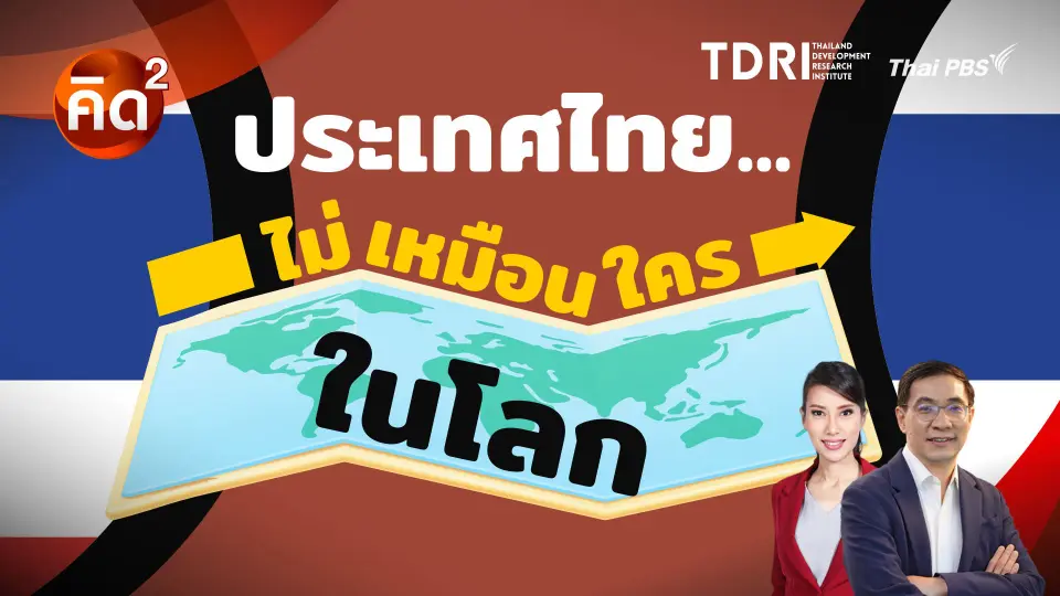 ประเทศไทย ไม่เหมือนใครในโลก