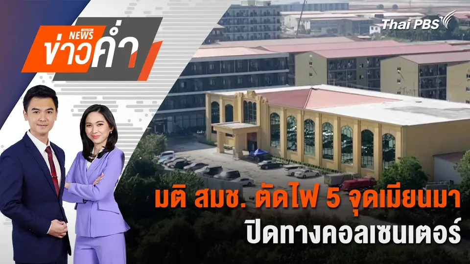 มติ สมช. ตัดไฟ 5 จุดเมียนมา ปิดทางคอลเซนเตอร์ | 4 ก.พ. 68