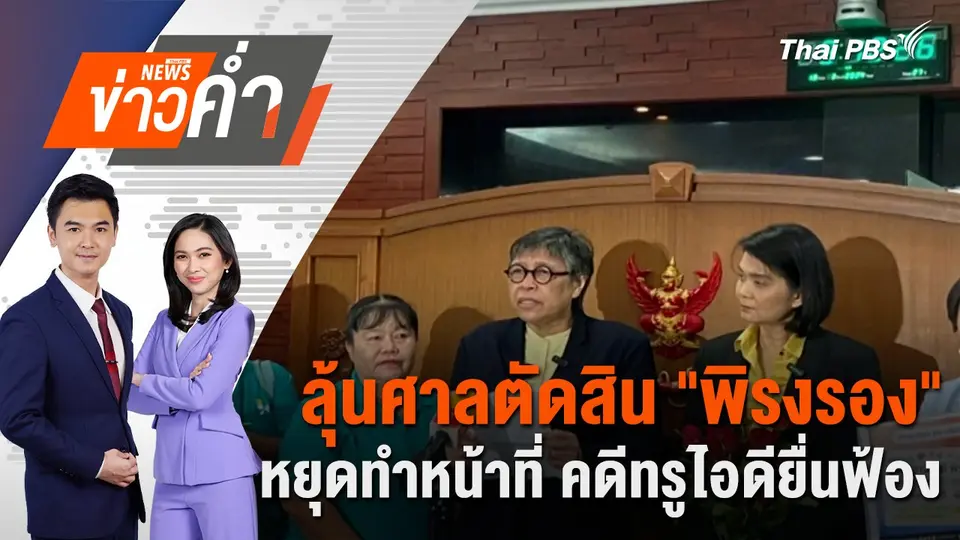ลุ้นศาลตัดสิน "พิรงรอง" หยุดทำหน้าที่ คดีทรูไอดียื่นฟ้อง | 5 ก.พ. 68