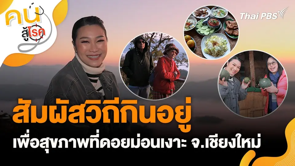 คนสู้โรค