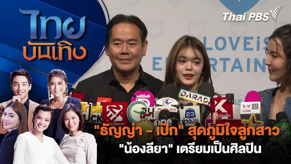 "ธัญญ่า - เป๊ก" สุดภูมิใจลูกสาว "น้องลียา" เตรียมเป็นศิลปิน | ไทยบันเทิง | 4 ก.พ. 68