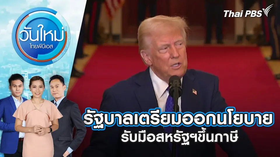 รัฐบาลเตรียมออกนโยบายรับมือสหรัฐฯขึ้นภาษี | 4 ก.พ. 68