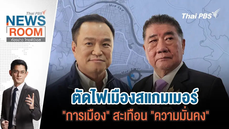 ตัดไฟเมืองสแกมเมอร์ "การเมือง" สะเทือน "ความมั่นคง" | 9 ก.พ.68