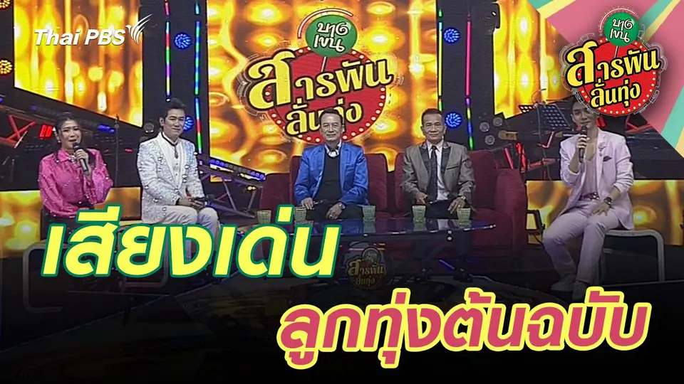 สารพันลั่นทุ่ง (บางเขน)