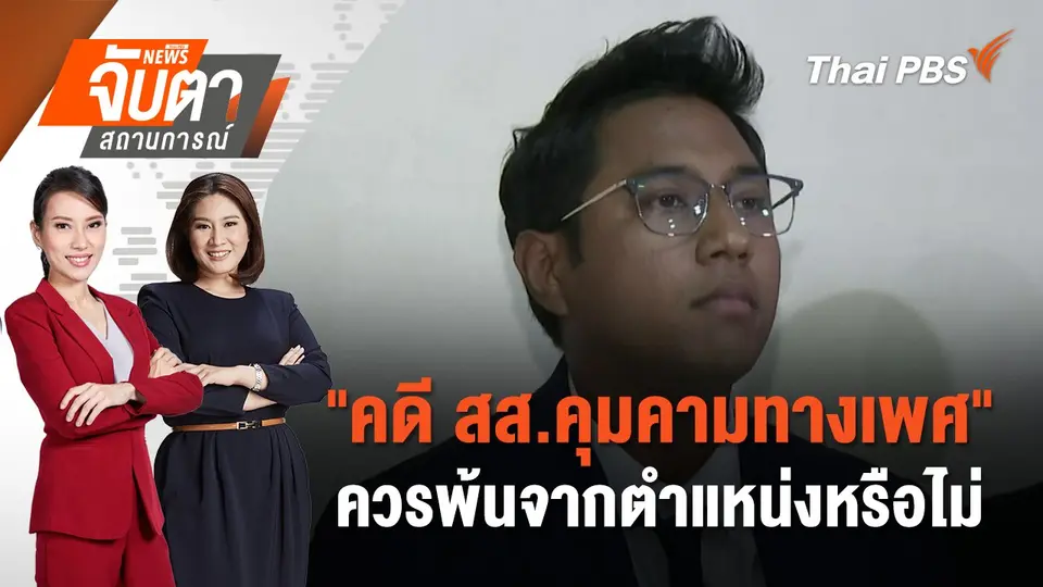จับตาสถานการณ์