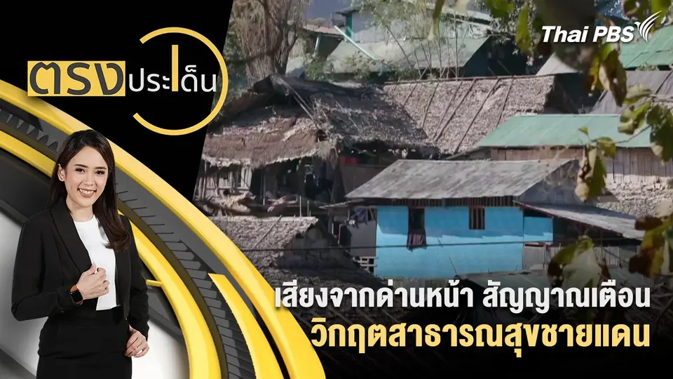 ตรงประเด็น