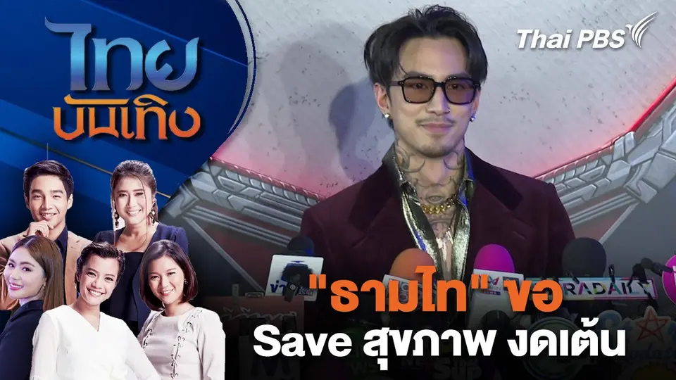 ไทยบันเทิง