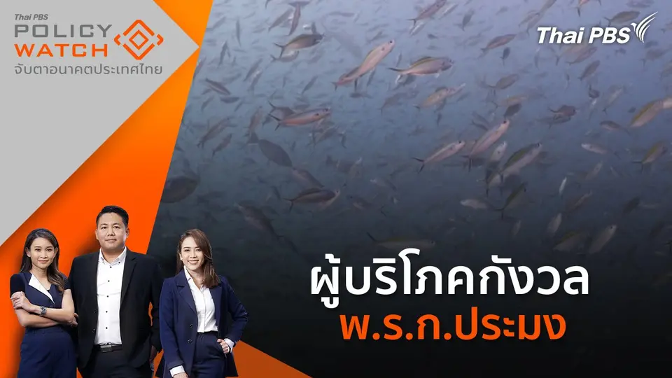 POLICY WATCH จับตาอนาคตประเทศไทย