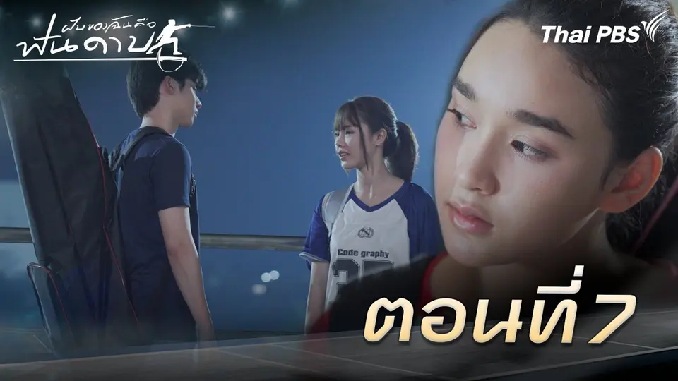 ฝันของฉัน คือฟันดาบ