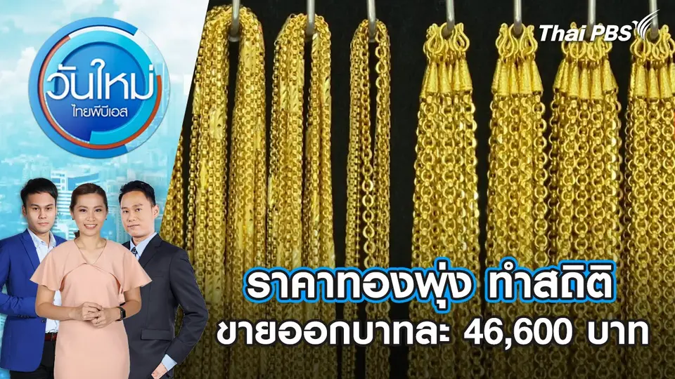 วันใหม่  ไทยพีบีเอส