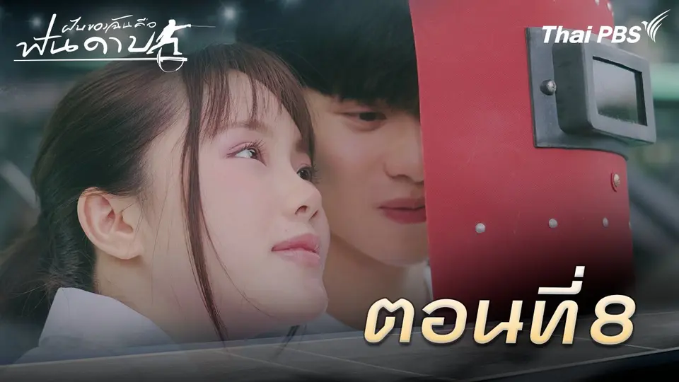 ฝันของฉัน คือฟันดาบ