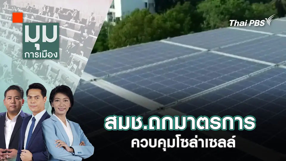 มุมการเมือง