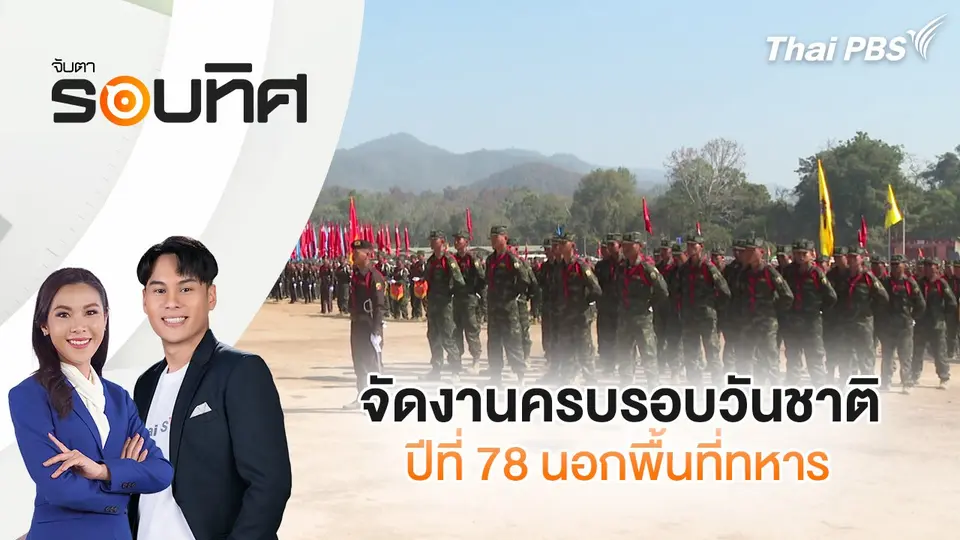 จับตารอบทิศ