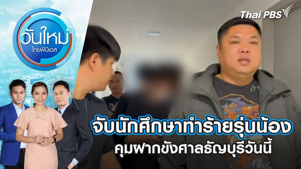 วันใหม่  ไทยพีบีเอส