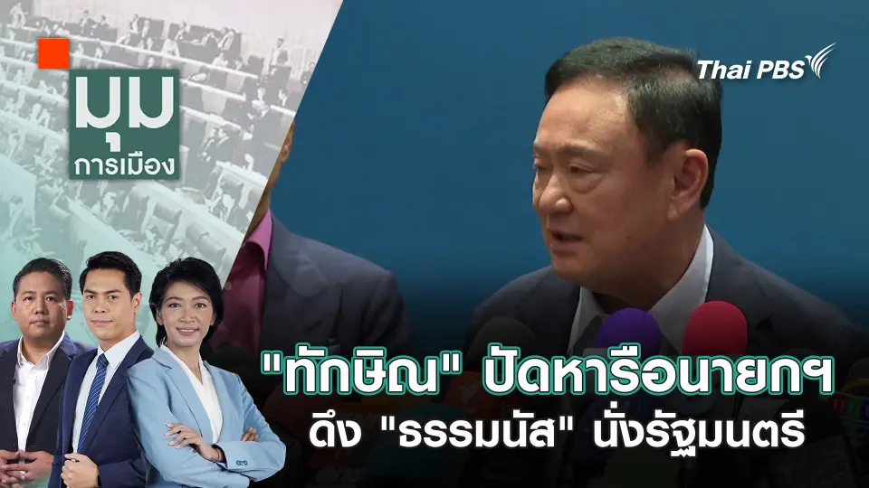 มุมการเมือง