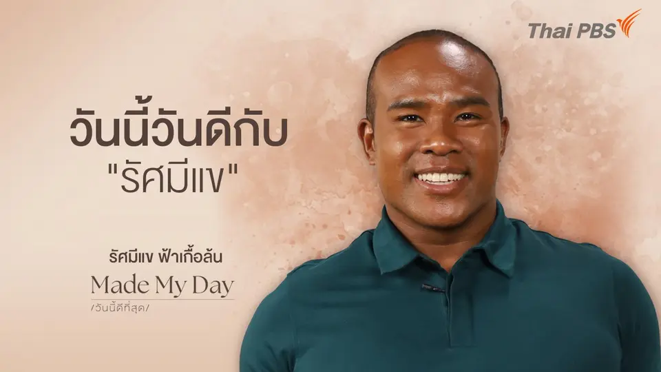 Made My Day วันนี้ดีที่สุด