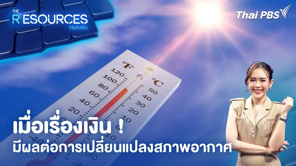 The Resources วิจัยใกล้ตัว