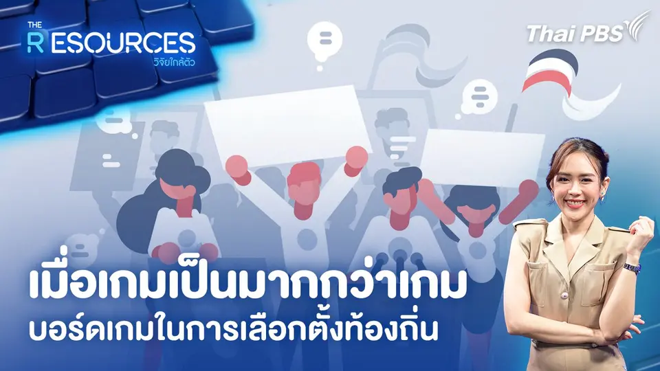 The Resources วิจัยใกล้ตัว