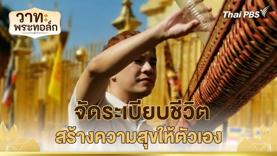 วาทะ พระ ทอล์ก